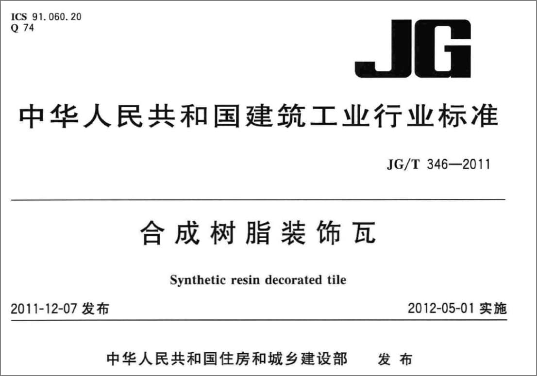 《合成树脂装饰瓦》行业产品标准